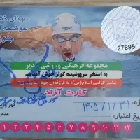 کارت استخر کوثر