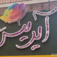 استخدام تزیین کار حرفه ای در گلخانه آیریس