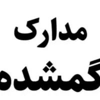 مدارک گم کردم