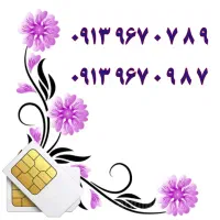 0913.933.34.32|سیم‌کارت|یزد, |دیوار