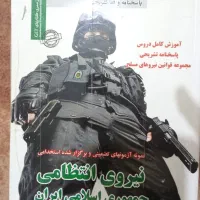 کتاب استخدامی نیرو انتظامی و نیرو های مسلح