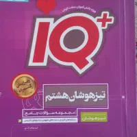 کتاب کمک درسی IQ|کتاب و مجله آموزشی|فردوس (خراسان), |دیوار