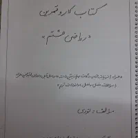 کتاب هشتم و نمونه سوال ریاضی هشتم|کتاب و مجله آموزشی|قم, نیروگاه|دیوار