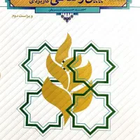 کتاب آیین زندگی اخلاق کاربردی احمد حسین شریفی