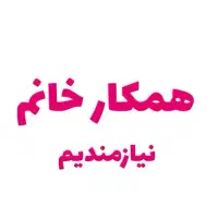 به یک فروشنده خانم نیازمندیم