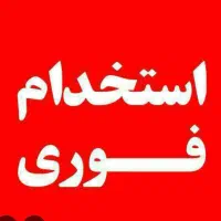 استخدام نیروی خدماتی خانم