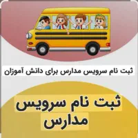 سرویس مدارس هستم برای شهرتیران