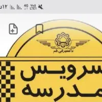 درخواست سرویس مدرسه پسرانه