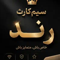 سیم کارت رند