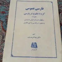 فارسی عمومی دکتر اشرف زاده