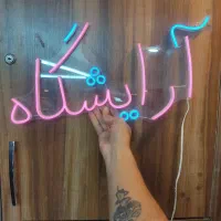 نعون ارایشگاه