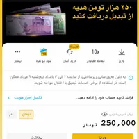 ۲۵۰ هزار هدیه قابل برداشت از صرافی تبدیل بگیرید