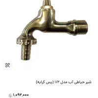 شیر|لوازم سرویس بهداشتی|اهواز, پردیس|دیوار