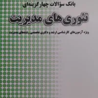 بانک سوالات تئوری مدیریت