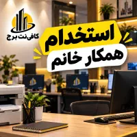استخدام همکار خانم در کافی نت