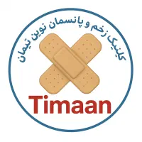 کلینیک زخم تیمان