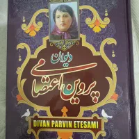 دیوان پروین اعتصامی