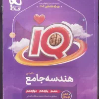 کتاب هندسه جامع آیکیو گاج