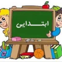 تدریس خصوصی پایه اول و دوم ابتدایی