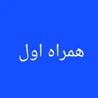 همراه همیشگی