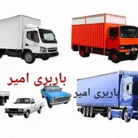 باربری امیر|خدمات حمل و نقل|زابل, |دیوار