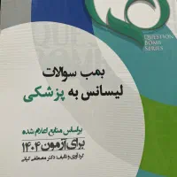 کتاب لیسانس به پزشکی