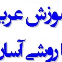 آموزش عربی و ادبیات فارسی به طور تخصصی