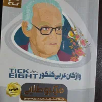 حفظیات شیمی + محاسبات سریع ریاضی + عربی تیک‌ایت|لوازم التحریر|رشت, نامجو|دیوار