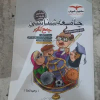 کتاب تست جامع جامعه شناسی کاملا نو