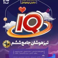 کتاب تیزهوشان ششم به هفتم