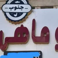 تابلو مرغ ماهی