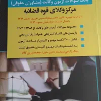 آزمون حقوقی|کتاب و مجله آموزشی|تهران, نیروی هوایی (پیروزی)|دیوار