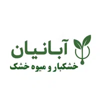 آجیل وخشکبار  آبانیان  کیفیت لوکس  طعم ماندگار|خوردنی و آشامیدنی|تهران, قیطریه|دیوار