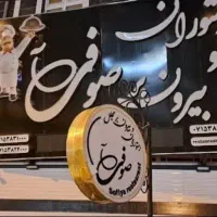 پیک رستوران