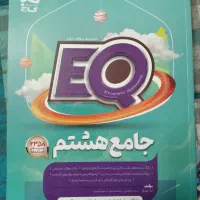 کتاب جامع EQهشتم چاپ ۱۴۰۴-۱۴۰۵