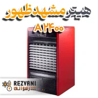 هیتر مشهد ظهور A2400 دمپر ساده- اقساط