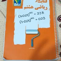 کتاب کار ریاضی  پایه هشتم|کتاب و مجله آموزشی|کرمانشاه, |دیوار
