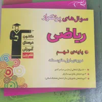 سوالات پرتکرار ریاضی پایه نهم