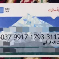 کارت بانک ملی پیدا شده به نام لزگی