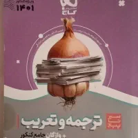 کتاب کار جامع انسانی ترجمه وتعریب جامع کنکور ۱۴۰۱|کتاب و مجله آموزشی|قم, هفت تیر|دیوار