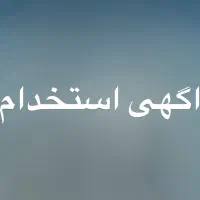 استخدام نیروی اقا