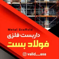 داربست فلزی بانازلترین قیمت و سرعت بالا