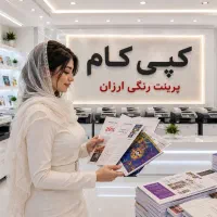 کپی کام پرینت رنگی و چاپ دانشجویی ارزان جزوه کتاب
