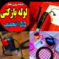 لوله بازکنی فنرزن حصار امیر شهرک صنعتی خاوران حومه