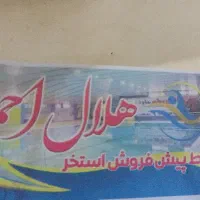 بلیط استخر هلال احمر