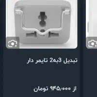محافظ و تبدیل سه به دو تایمر دار