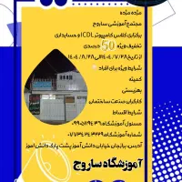 آموزشگاه ساروج برازجان