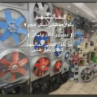 هواکش صنعتی خانگی دائم کار(دمنده و ژنیران)کمالشهر
