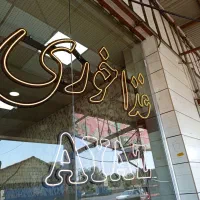 نیاز به همکاری در رستوران