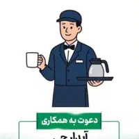 استخدام نیروی خدماتی ، آبدارچی ، کمک آشپز